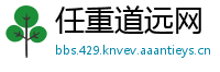 任重道远网
